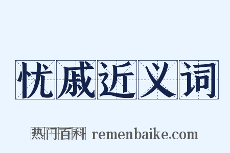 忧戚近义词是什么意思的图片
